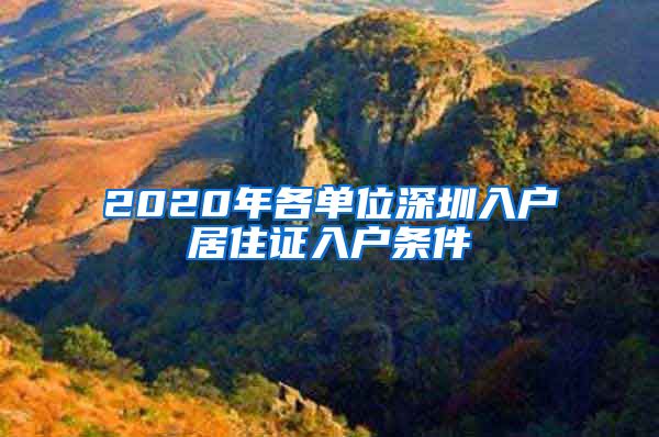 2020年各单位深圳入户居住证入户条件