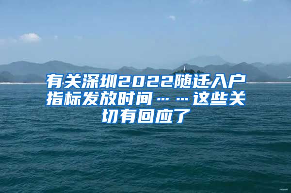 有关深圳2022随迁入户指标发放时间……这些关切有回应了