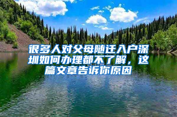 很多人对父母随迁入户深圳如何办理都不了解，这篇文章告诉你原因