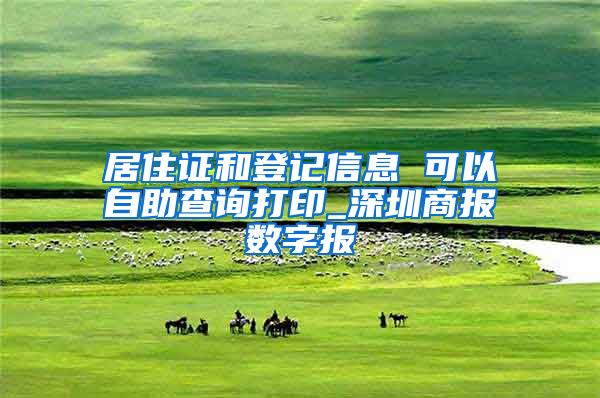 居住证和登记信息 可以自助查询打印_深圳商报数字报