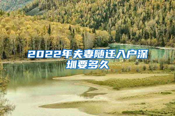 2022年夫妻随迁入户深圳要多久