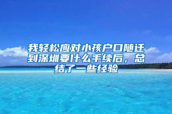 我轻松应对小孩户口随迁到深圳要什么手续后，总结了一些经验