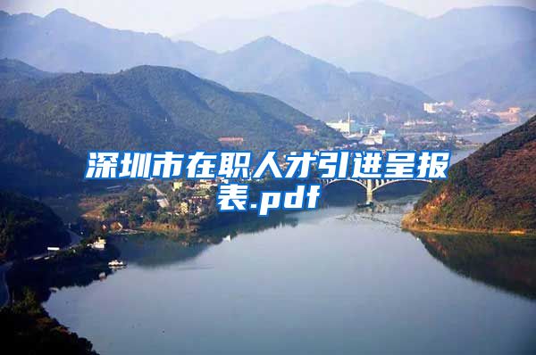 深圳市在职人才引进呈报表.pdf