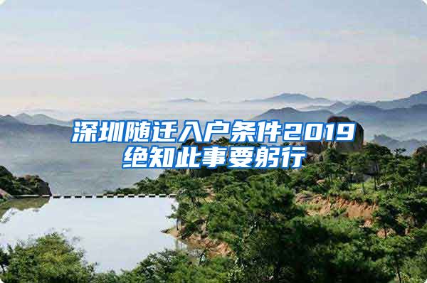 深圳随迁入户条件2019绝知此事要躬行