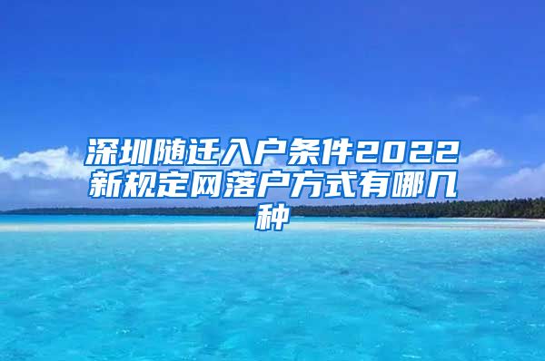 深圳随迁入户条件2022新规定网落户方式有哪几种