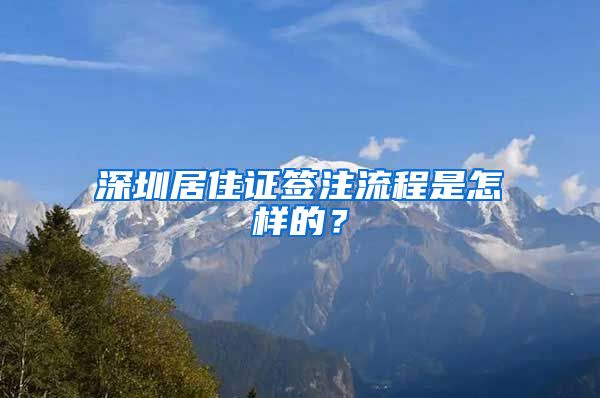 深圳居住证签注流程是怎样的？