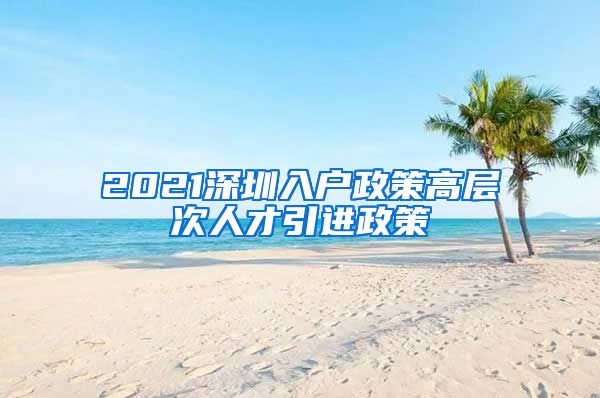 2021深圳入户政策高层次人才引进政策