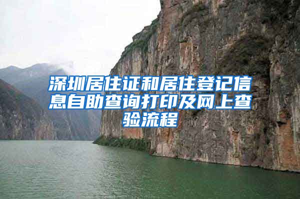 深圳居住证和居住登记信息自助查询打印及网上查验流程