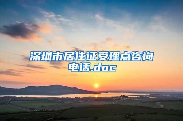 深圳市居住证受理点咨询电话.doc