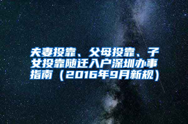 夫妻投靠、父母投靠、子女投靠随迁入户深圳办事指南（2016年9月新规）