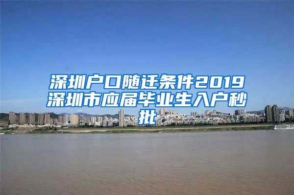 深圳户口随迁条件2019深圳市应届毕业生入户秒批