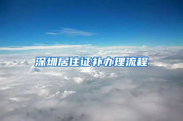 深圳居住证补办理流程