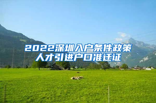 2022深圳入户条件政策人才引进户口准迁证