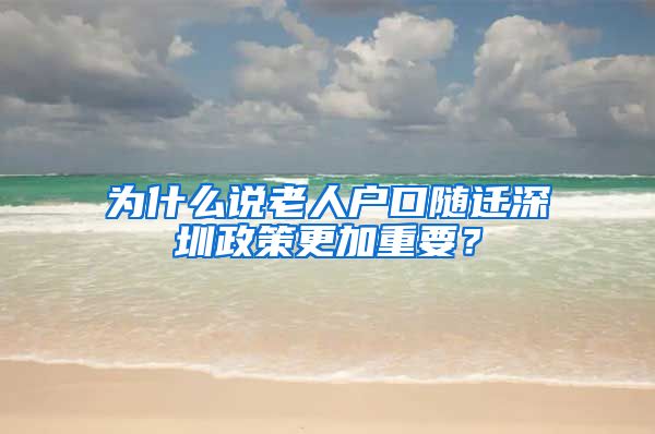 为什么说老人户口随迁深圳政策更加重要？