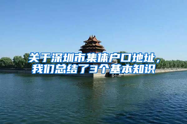 关于深圳市集体户口地址，我们总结了3个基本知识