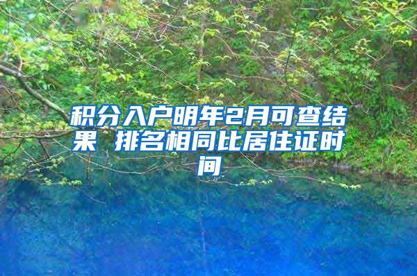 积分入户明年2月可查结果 排名相同比居住证时间