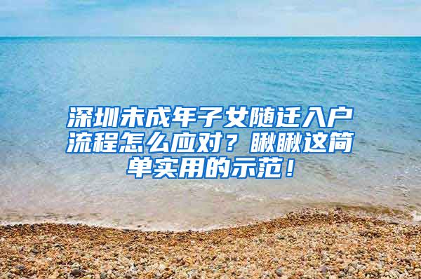 深圳未成年子女随迁入户流程怎么应对？瞅瞅这简单实用的示范！