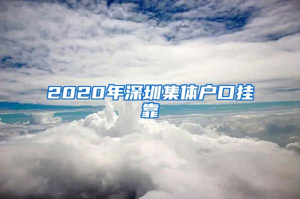 2020年深圳集体户口挂靠