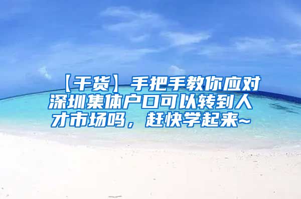 【干货】手把手教你应对深圳集体户口可以转到人才市场吗，赶快学起来~