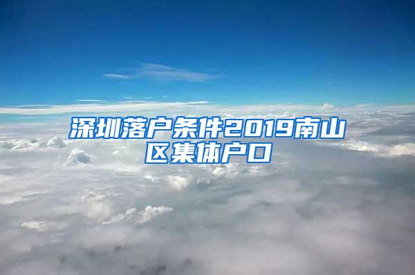 深圳落户条件2019南山区集体户口