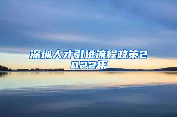 深圳人才引进流程政策2022年