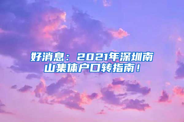 好消息：2021年深圳南山集体户口转指南！