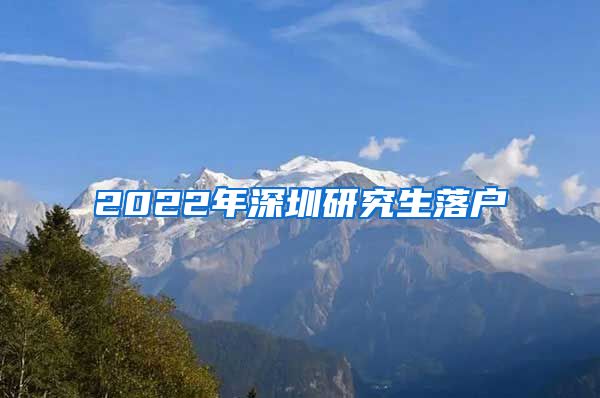 2022年深圳研究生落户