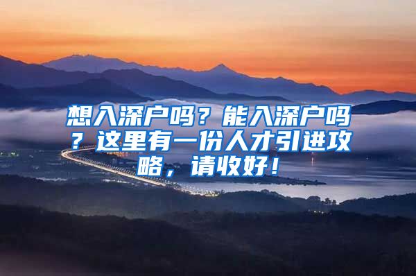 想入深户吗？能入深户吗？这里有一份人才引进攻略，请收好！