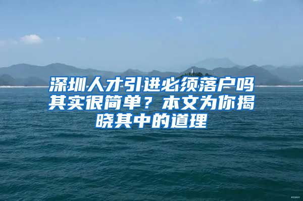 深圳人才引进必须落户吗其实很简单？本文为你揭晓其中的道理