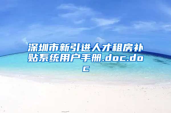 深圳市新引进人才租房补贴系统用户手册.doc.doc