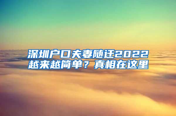 深圳户口夫妻随迁2022越来越简单？真相在这里