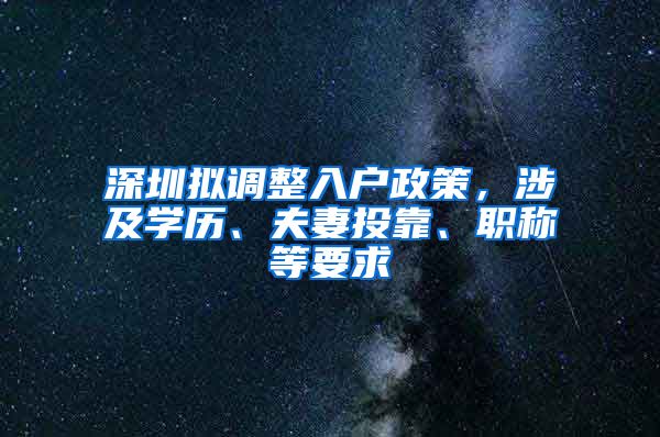 深圳拟调整入户政策，涉及学历、夫妻投靠、职称等要求