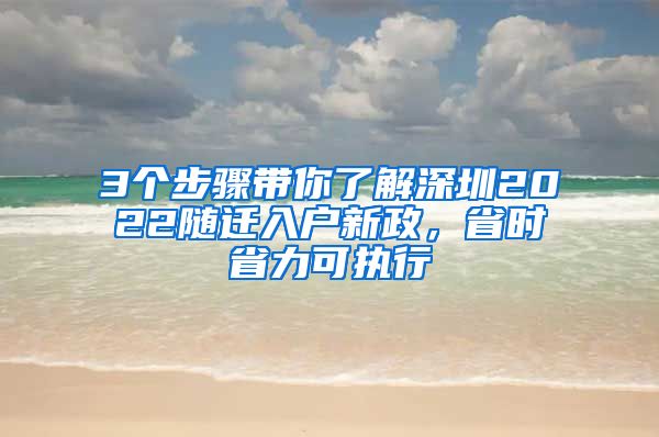 3个步骤带你了解深圳2022随迁入户新政，省时省力可执行