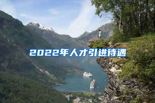 2022年人才引进待遇