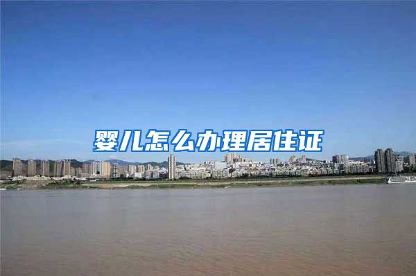 婴儿怎么办理居住证