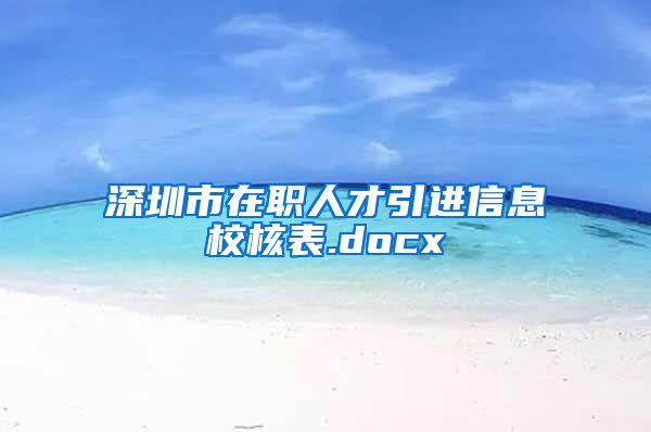 深圳市在职人才引进信息校核表.docx