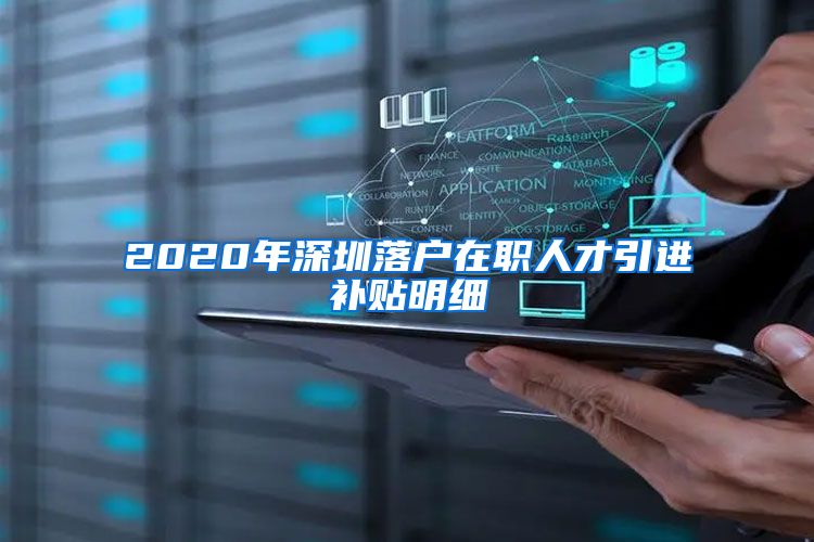 2020年深圳落户在职人才引进补贴明细