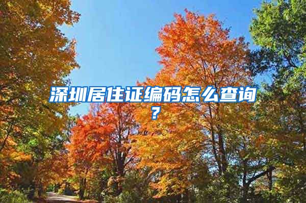 深圳居住证编码怎么查询？