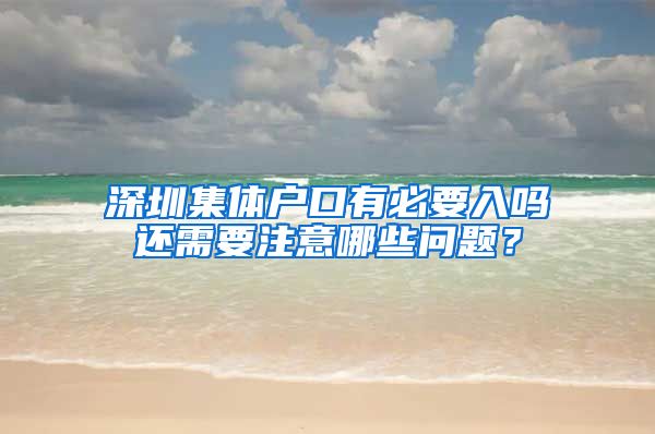 深圳集体户口有必要入吗还需要注意哪些问题？