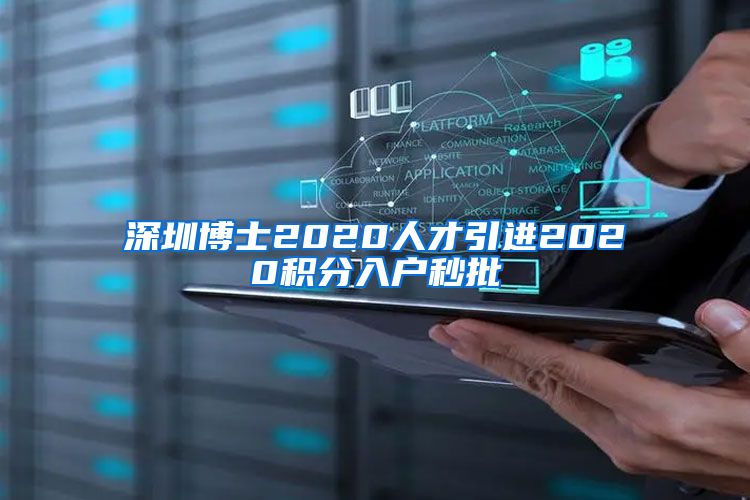 深圳博士2020人才引进2020积分入户秒批