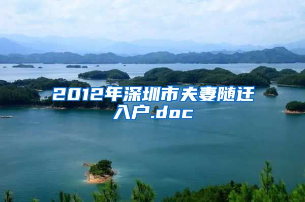 2012年深圳市夫妻随迁入户.doc