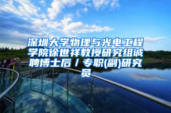 深圳大学物理与光电工程学院徐世祥教授研究组诚聘博士后／专职(副)研究员