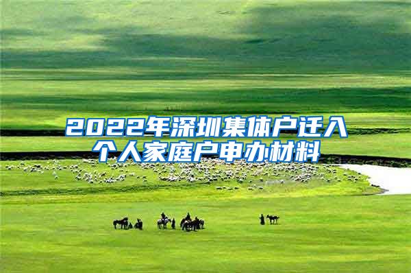 2022年深圳集体户迁入个人家庭户申办材料