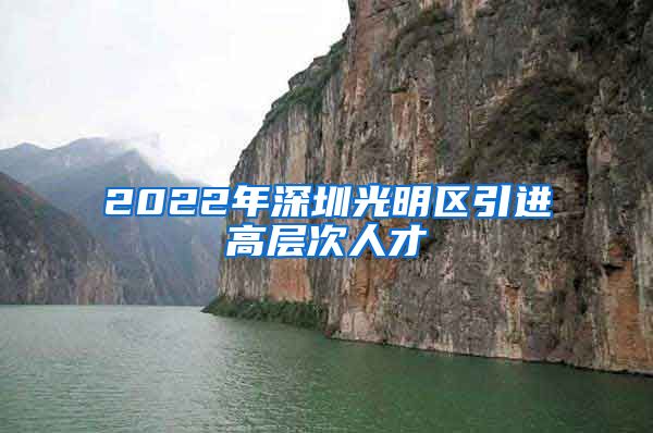 2022年深圳光明区引进高层次人才