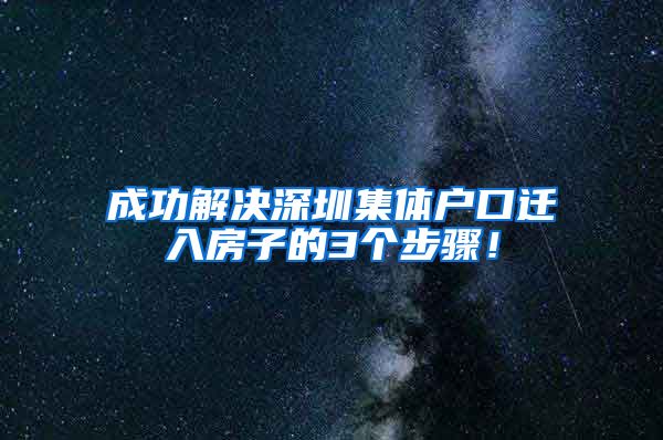 成功解决深圳集体户口迁入房子的3个步骤！