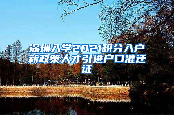 深圳入学2021积分入户新政策人才引进户口准迁证