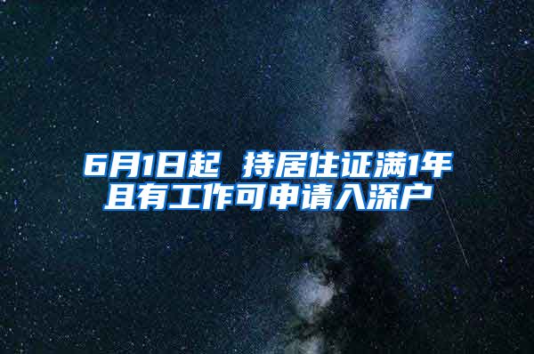 6月1日起 持居住证满1年且有工作可申请入深户