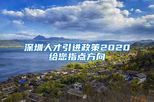 深圳人才引进政策2020给您指点方向