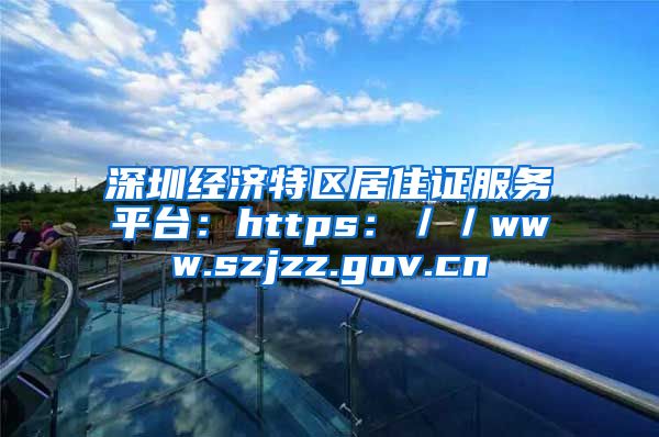 深圳经济特区居住证服务平台：https：／／www.szjzz.gov.cn