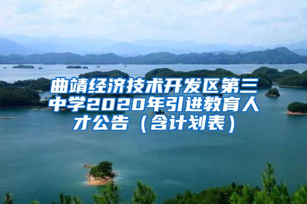 曲靖经济技术开发区第三中学2020年引进教育人才公告（含计划表）